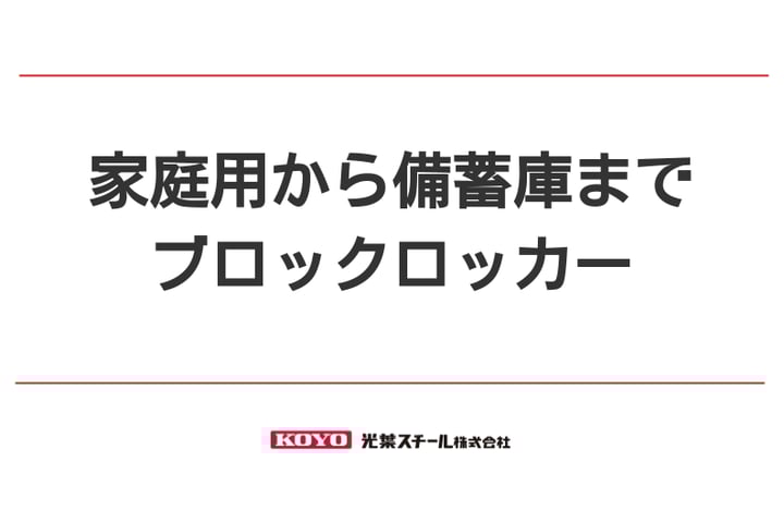 家庭用から備蓄庫まで、持ち運びも可能な収納ロッカー｜FREE STYLE